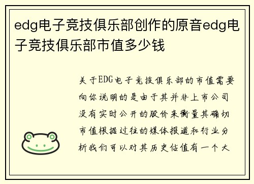 edg电子竞技俱乐部创作的原音edg电子竞技俱乐部市值多少钱