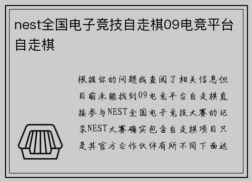 nest全国电子竞技自走棋09电竞平台自走棋