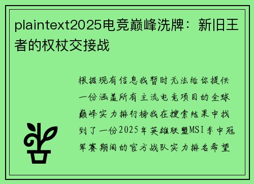 plaintext2025电竞巅峰洗牌：新旧王者的权杖交接战