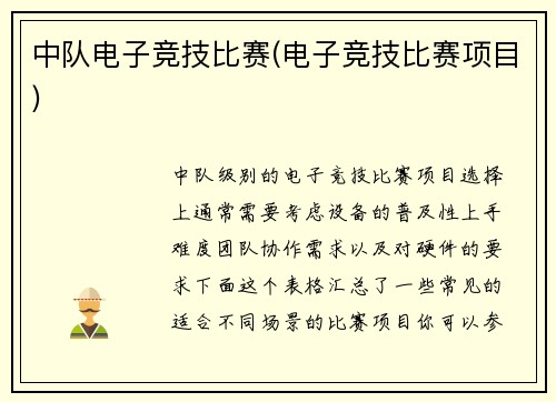 中队电子竞技比赛(电子竞技比赛项目)