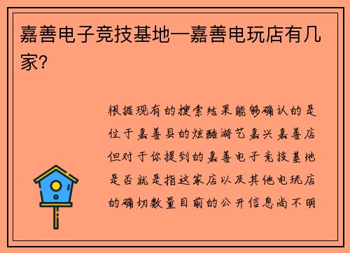 嘉善电子竞技基地—嘉善电玩店有几家？