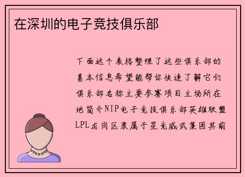 在深圳的电子竞技俱乐部