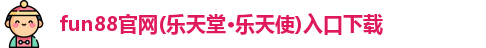 fun88乐天使